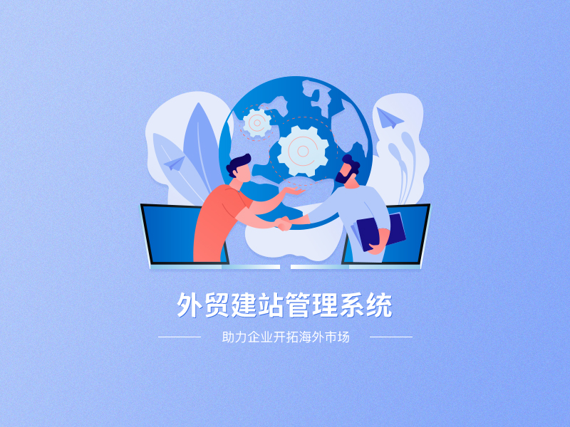 外貿網站建設程序平臺 外貿網站建設程序平臺