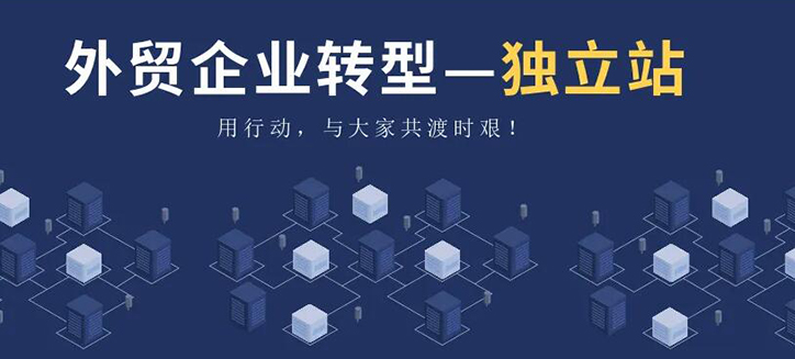 外貿獨立站定制 外貿獨立站定制